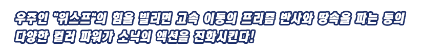 우주인 ”위스프” 의 힘을 빌리면 고속 이동의 프리즘 반사와 땅속을 파는 등의 다양한 컬러 파워가 소닉의 액션을 진화시킨다!