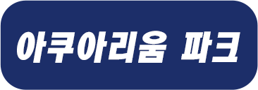 아쿠아리움 파크