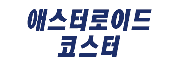 애스터로이드 코스터