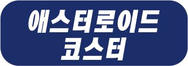 애스터로이드 코스터