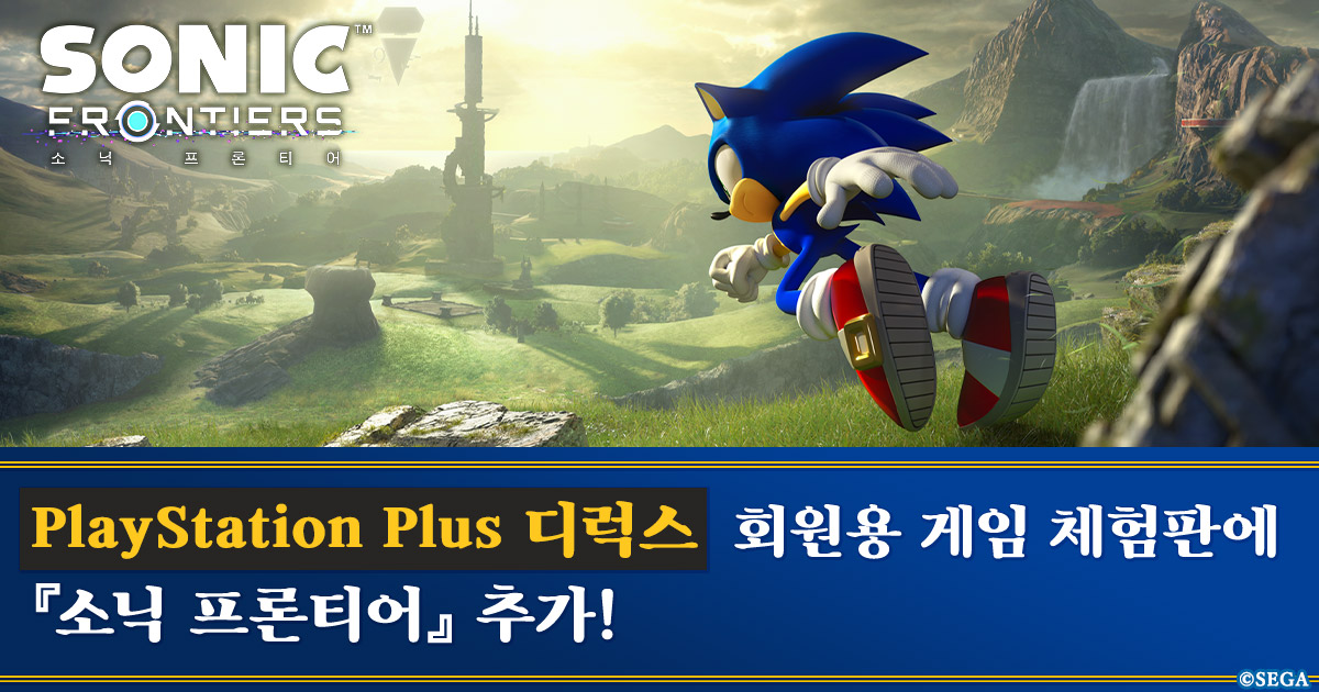 「PlayStation Plus 디럭스」 가입자를 대상으로 『소닉 프론티어』 체험판 배포 시작!