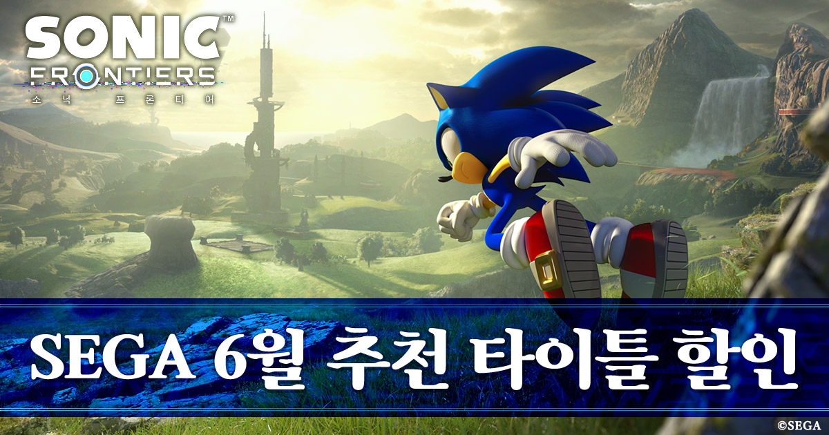 SEGA 6월 추천 타이틀 할인