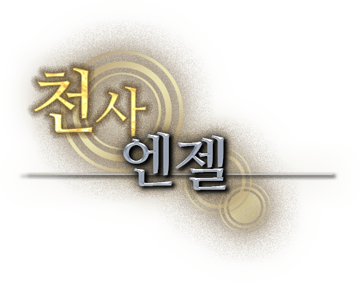 <천사> 엔젤