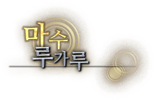 <마수> 루가루