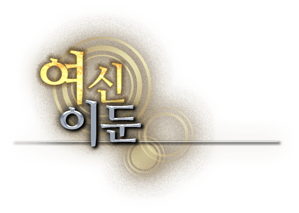 <여신> 이둔