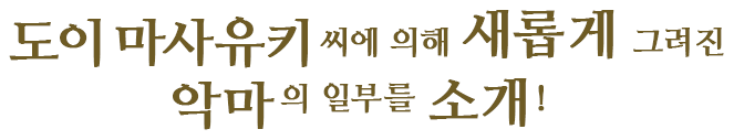 도이 마사유키 씨에 의해 새롭게 그려진 악마의 일부를 소개!