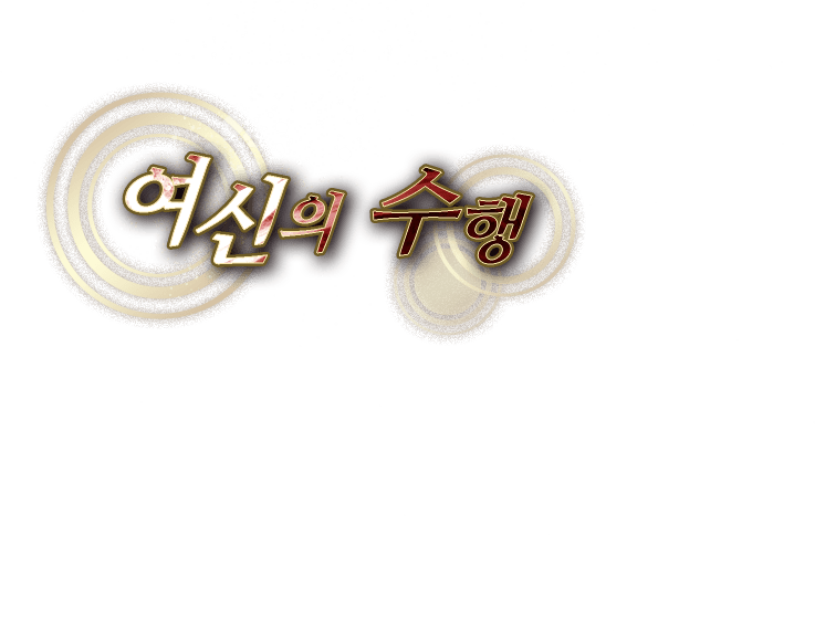 여신의 수행