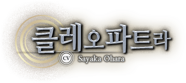 클레오파트라