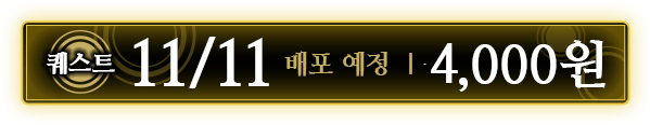 퀘스트 11/11배포 예정 ｜ 4,000원