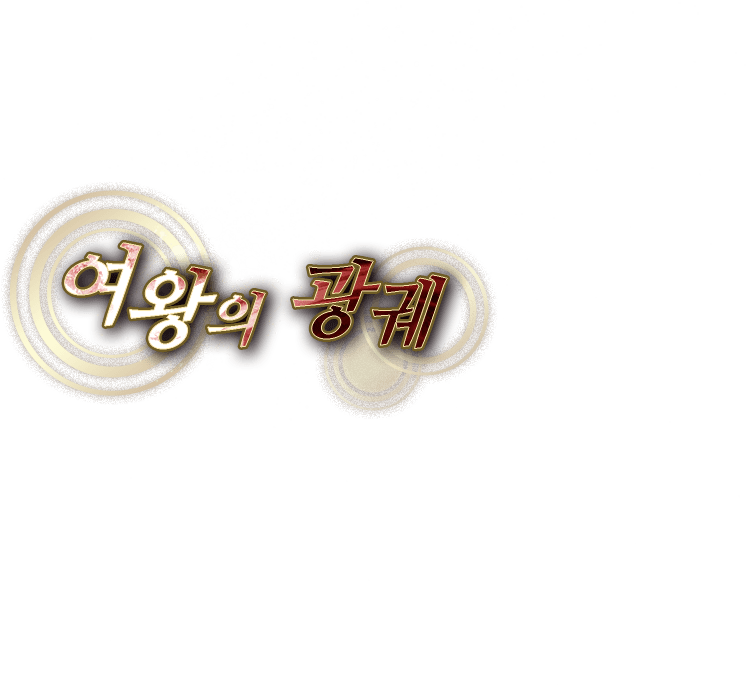 여왕의 광궤