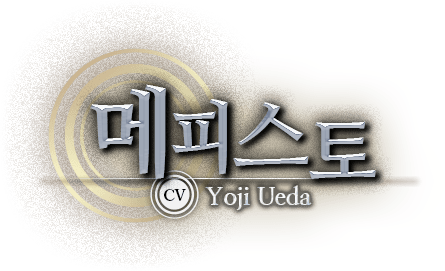 메피스토