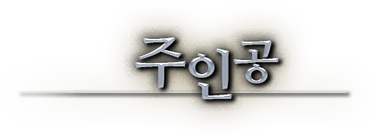주인공