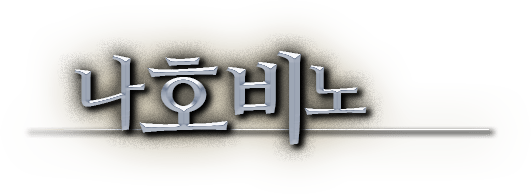 나호비노