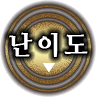 난이도