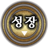 성장