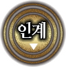 인계