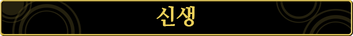 신생