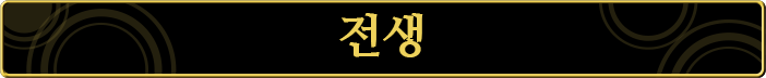 전생