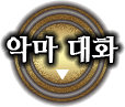 악마 대화