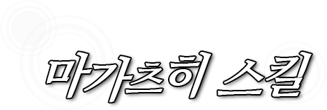마가츠히 스킬