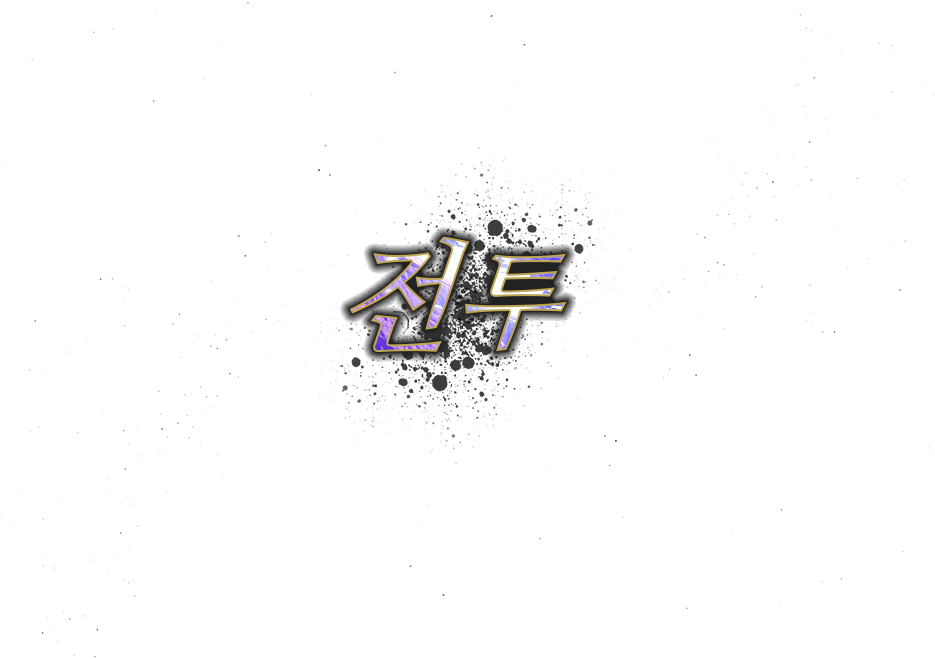 전투