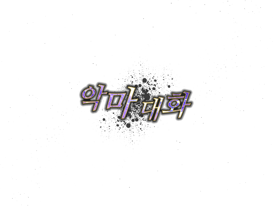 악마 대화