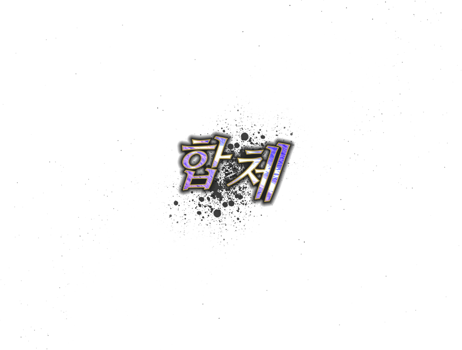 합체