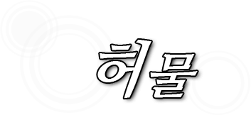 허물