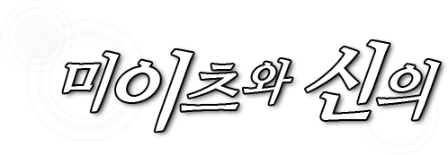 미이츠와 신의