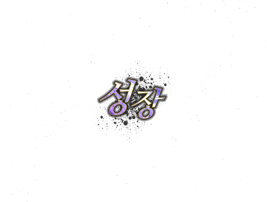 성장