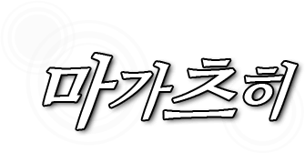 마가츠히