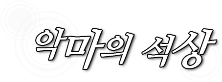 악마의 석상