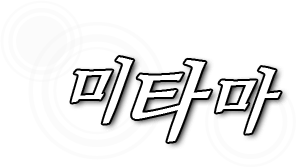 미타마