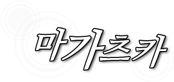 마가츠카