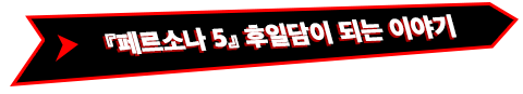 『페르소나 5』후일담이 되는 이야기