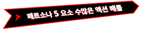 페르소나 5 요소 수많은 액션 배틀