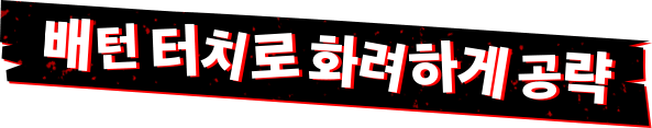 배턴 터치로 화려하게 공략