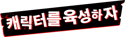 캐릭터를 육성하자