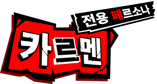 전용 페르소나 카르멘