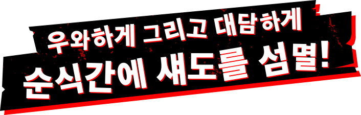 우와하게 그리고 대담하게 순식간에 섀도를 섬멸!