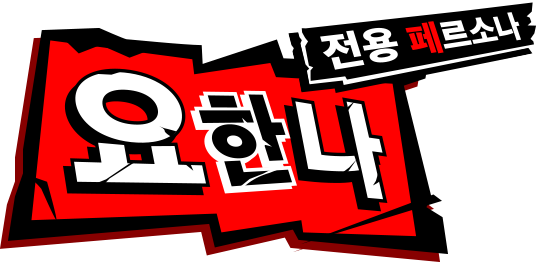 전용 페르소나 요한나