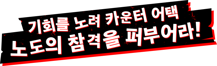 기회를 노려 카운터 어택 노도의 참격을 퍼부어라!
