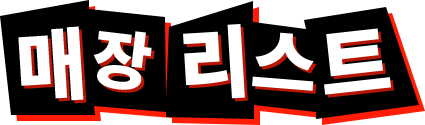 매장 리스트