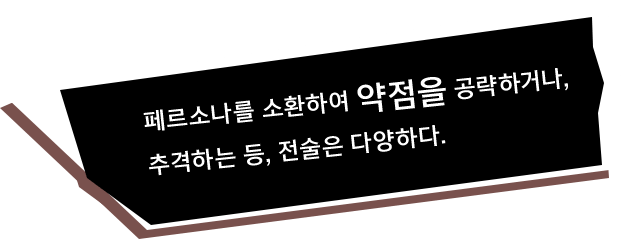 초 스타일리쉬 & 통쾌한 액션!페르소나를 소환하여 약점을 공략하거나, 추격하는 등, 전술은 다양하다.