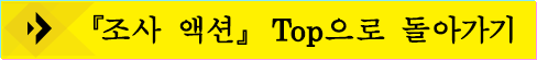 『조사 액션』Top으로 돌아가기