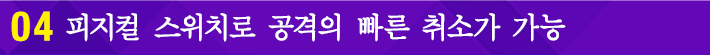 04 피지컬 스위치로 공격의 빠른 취소가 가능