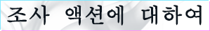 조사 액션에 대하여