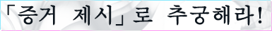 「증거 제시」로 추궁해라!