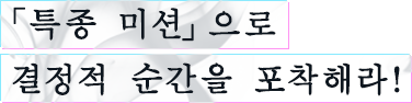 「특종 미션」으로 결정적 순간을 포착해라!