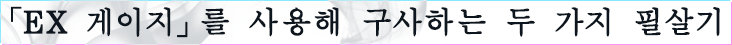 「EX 게이지」를 사용해 구사하는 두 가지 필살기